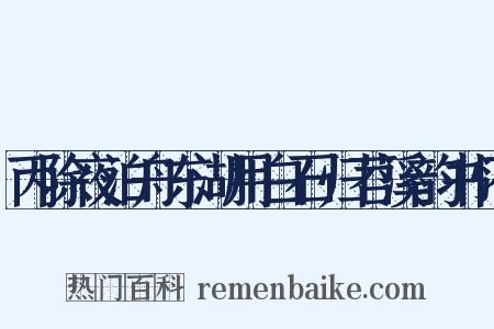 丙除夜泊舟东湖用白石归苕溪韵书怀是什么意思的图片